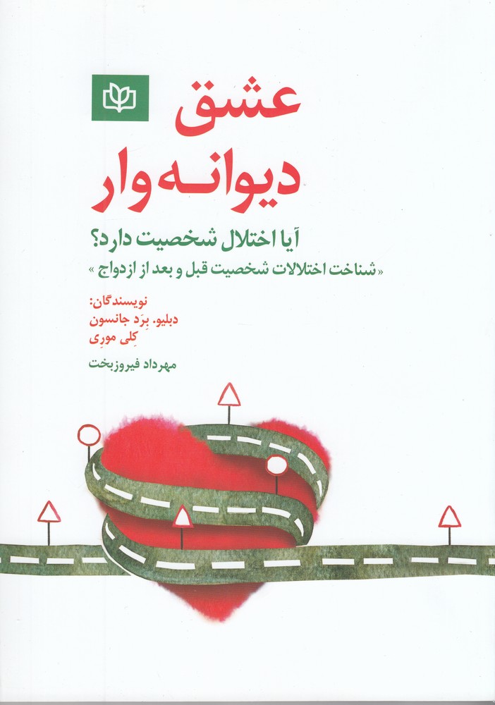 عشق دیوانه وار (یا اختلال شخصیت دارد)