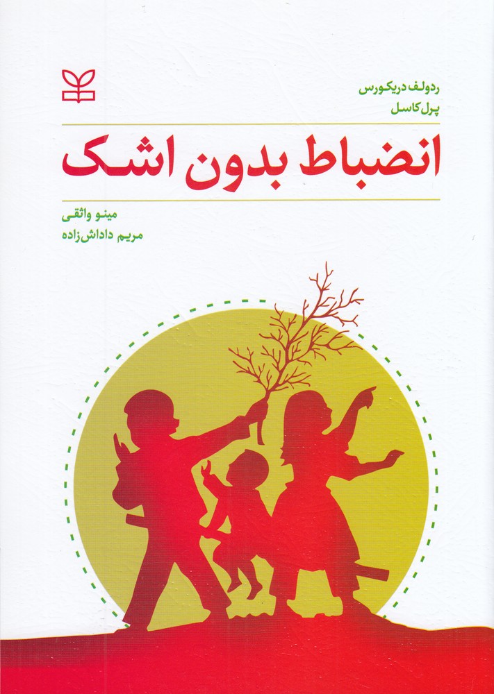 انضباط بدون اشک