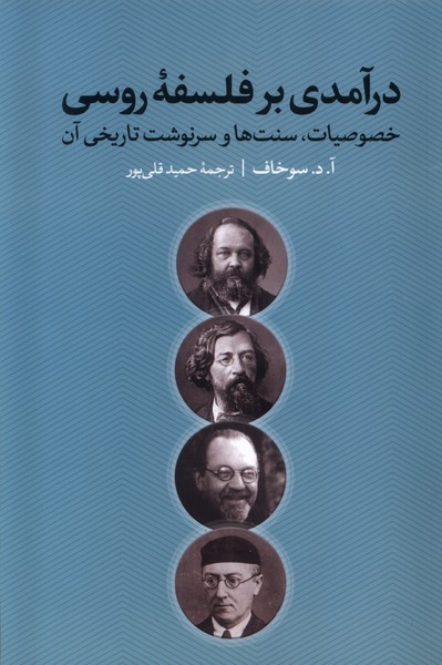 درآمدی بر فلسفه ی روسی