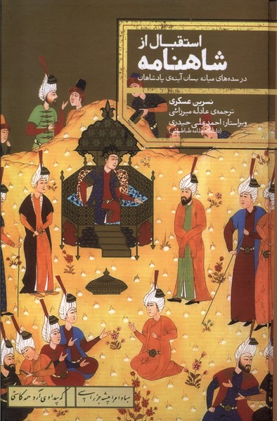 استقبال از شاهنامه در سده های  میانه بسان آینه های پادشاهان