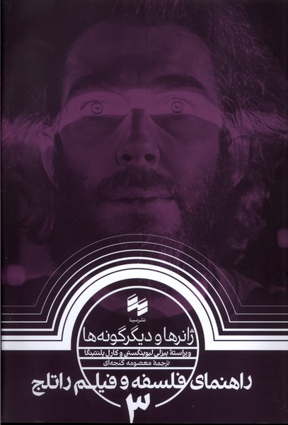 راهنمای  فلسفه  و فیلم   راتلج 3 ژانرها و دیگر گونه ها