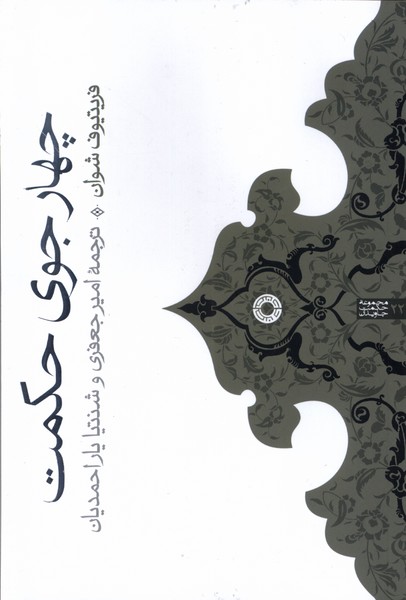 چهار جوی حکمت