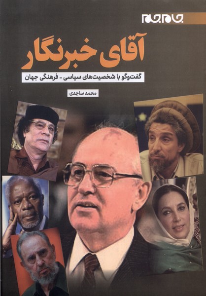 آقای خبرنگار