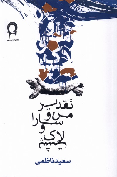 تقدیر من و سارا و لاک پشت