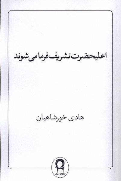 اعلیحضرت تشریف فرما می شوند