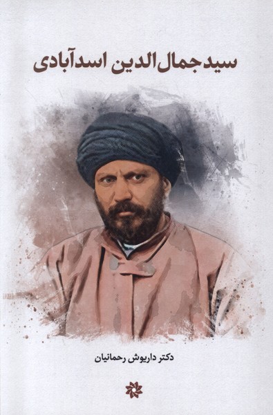 سیدجمال الدین اسدآبادی