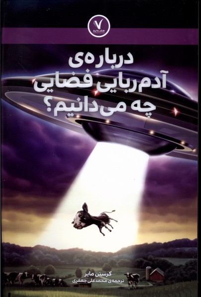 درباره ی  آدم ربایی  فضایی  چه  می دانیم