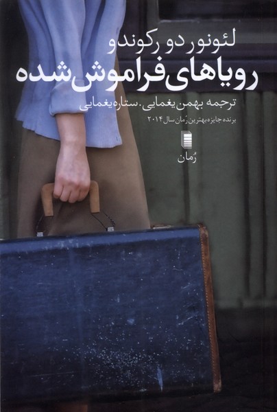 رویاهای فراموش شده