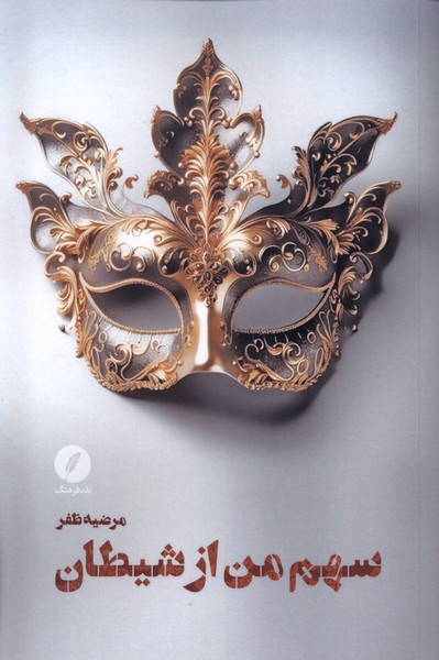 سهم من از شیطان