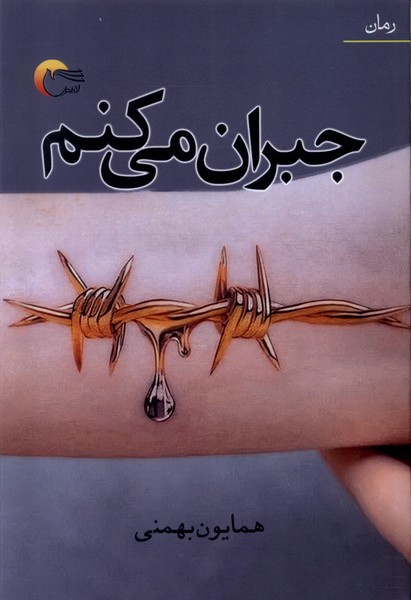 جبران می کنم