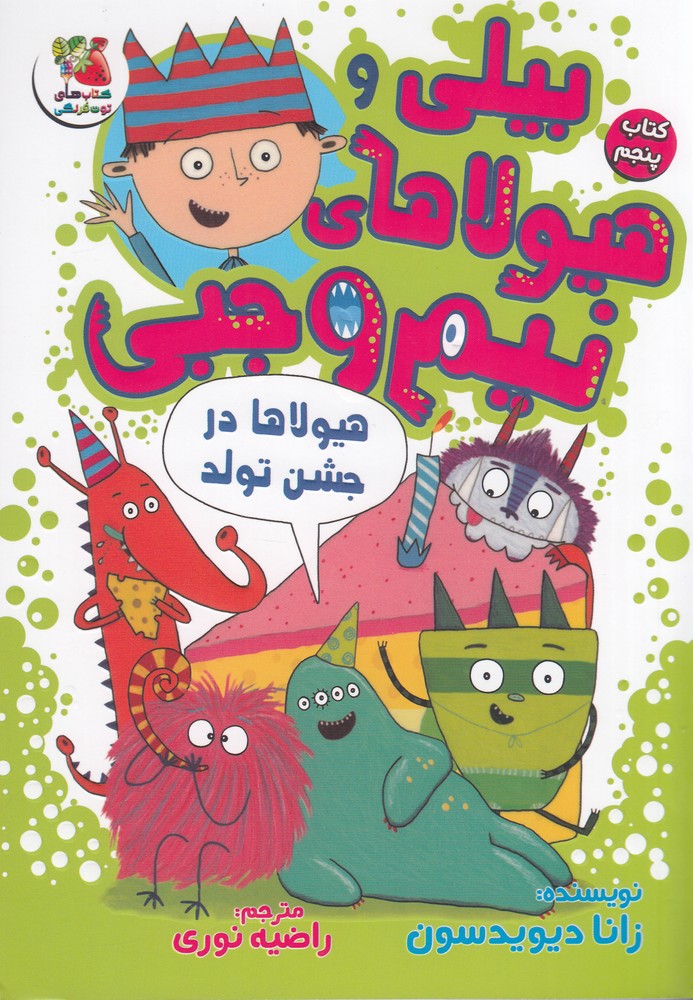 بیلی و هیولاهای نیم وجبی 5 (هیولاها در جشن تولد)