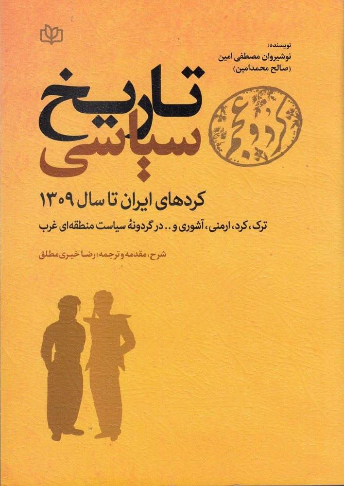کرد و عجم (تاریخ سیاسی کردهای ایران تا سال 1309)