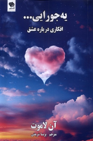 یه جورایی افکاری  درباره  عشق