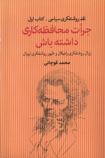 جرات محافظه کاری داشته باش