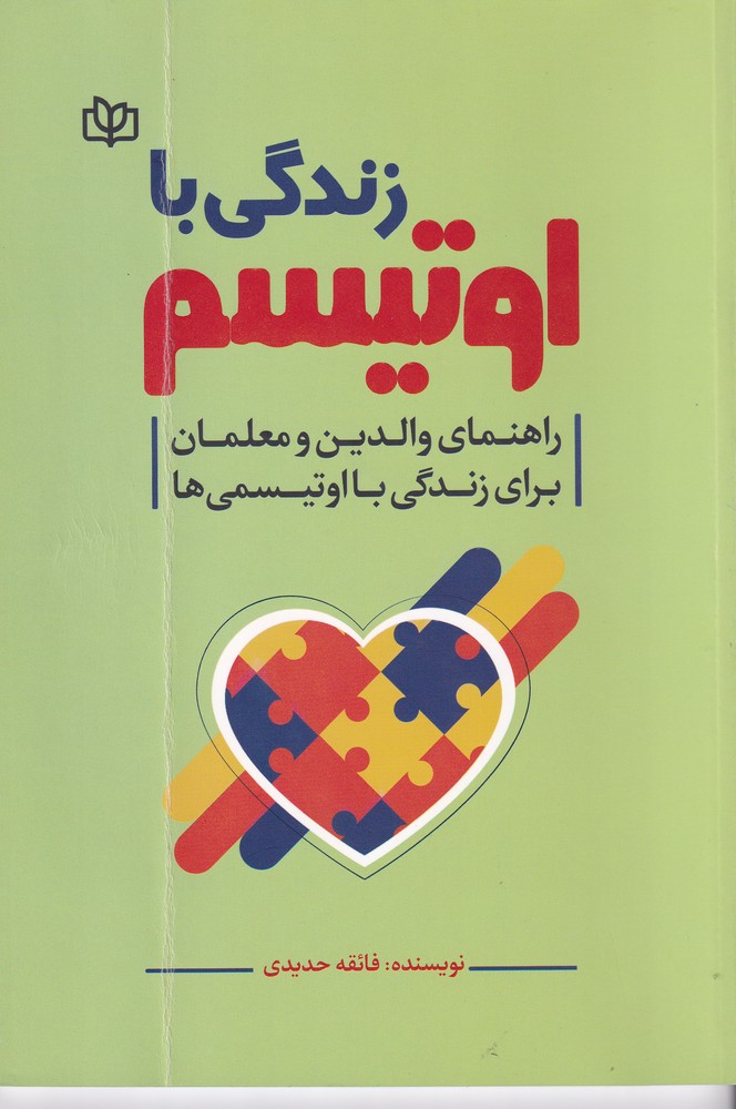 زندگی با اوتیسم 