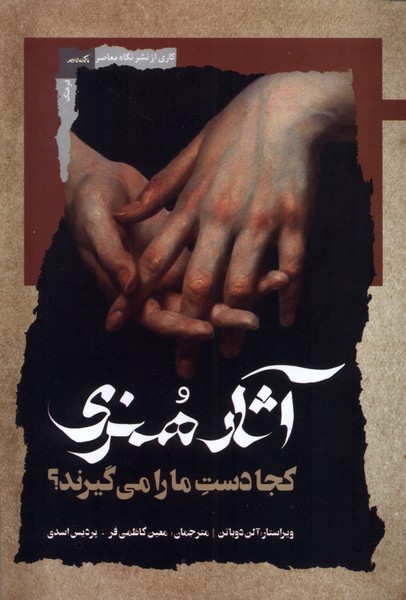 آثار هنری کجا دست ما را  می گیرند