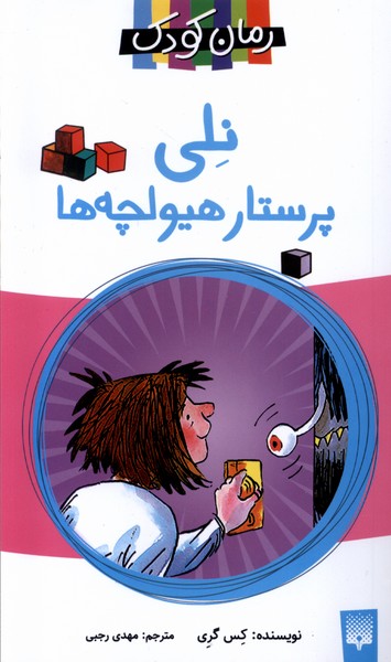 نلی پرستار هیولچه ها