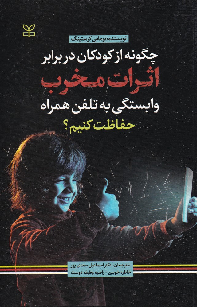 چگونه از کودکان در برابر اثرات مخرب وابستگی به تلفن همراه حفاظت کنیم