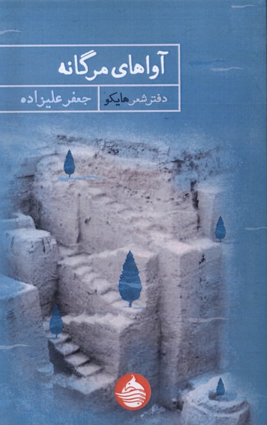 آواهای مرگانه