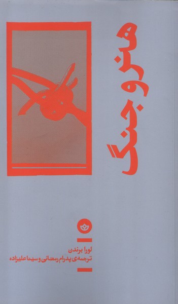 هنر و جنگ