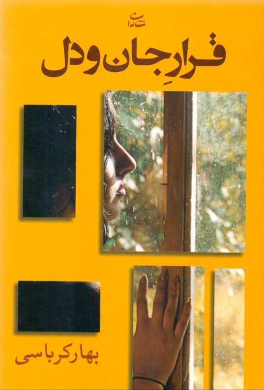 قرار جان و دل