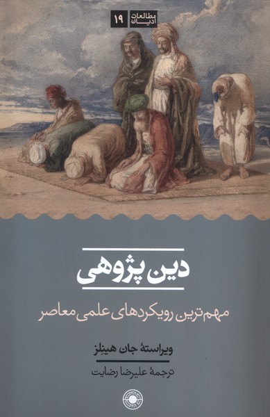 دین پژوهی