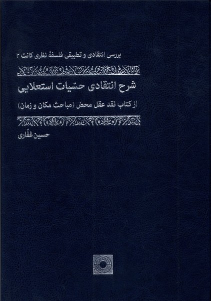 شرح انتقادی حسیات استعلایی