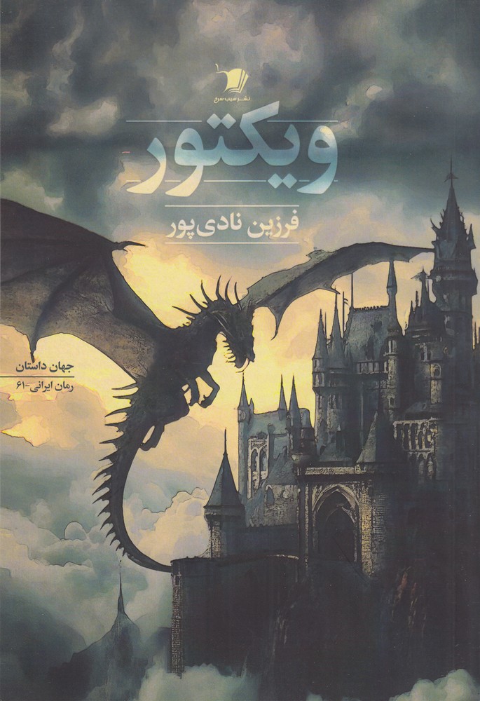 ویکتور