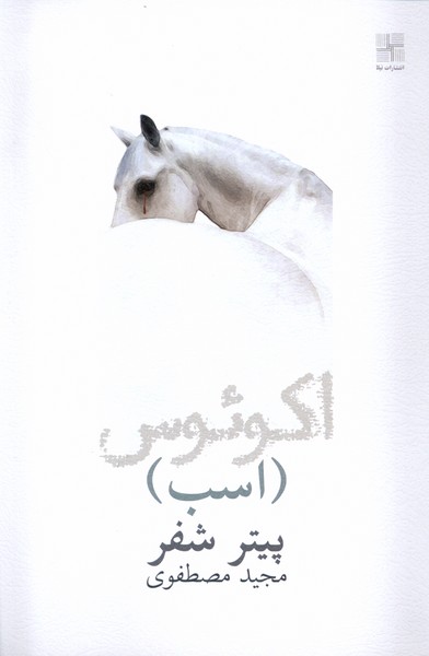اسب اکوئوس