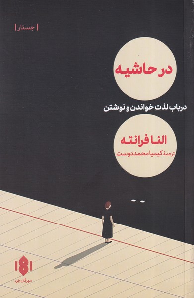 در حاشیه در باب لذت خواندن و نوشتن