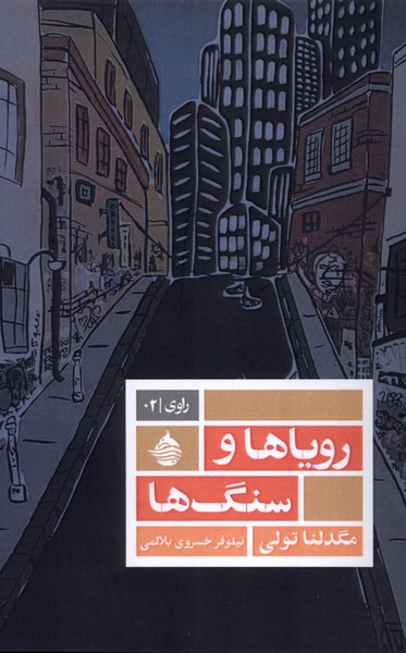 رویاها و سنگ ها