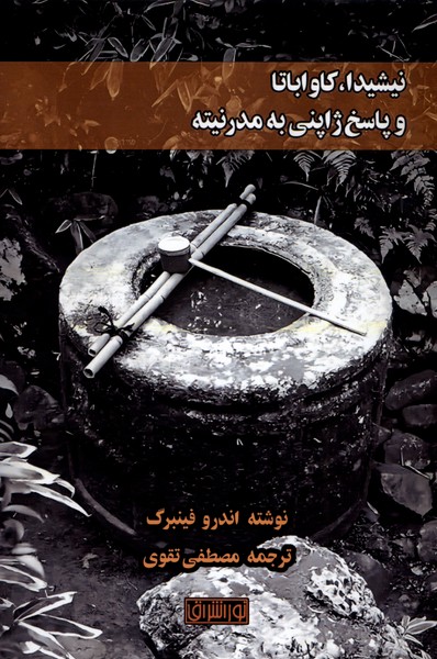 نیشیدا  کاواباتا و پاسخ ژاپنی به مدرنیته