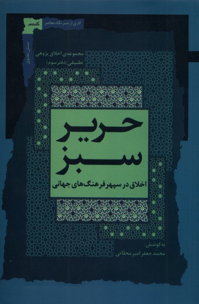 حریر سبز اخلاق  در  سپهر  فرهنگ    جهانی  3 