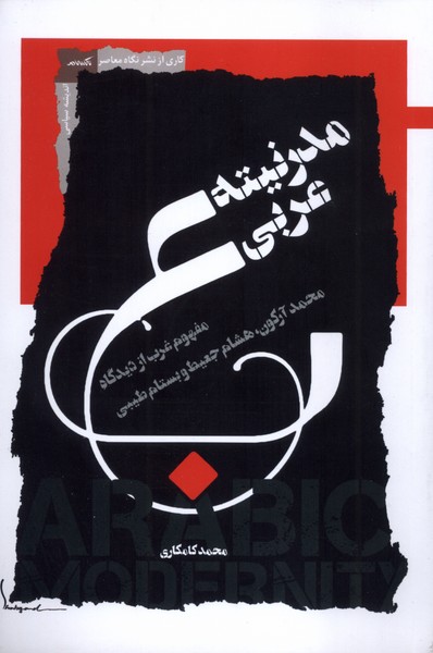 مدرنیته عربی