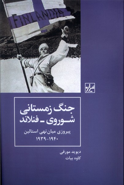 جنگ زمستانی شوروی فنلاند