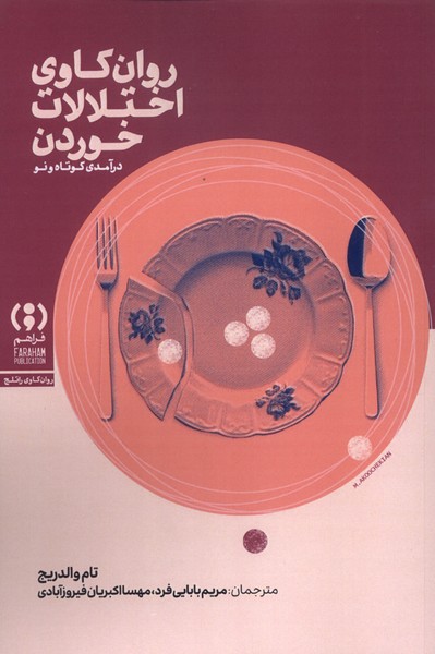 روان کاوی اختلالات خوردن