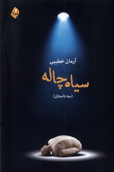 سیاه چاله