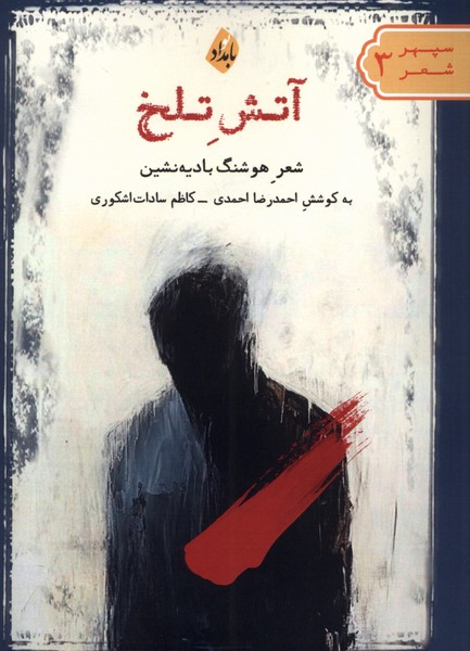 آتش تلخ