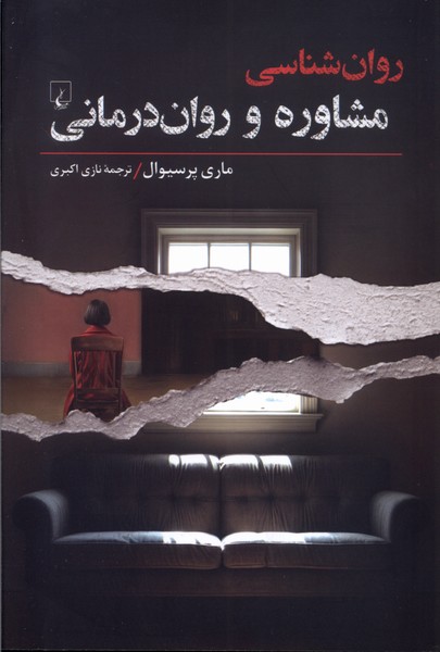 روان شناسی مشاوره  و روان  درمانی