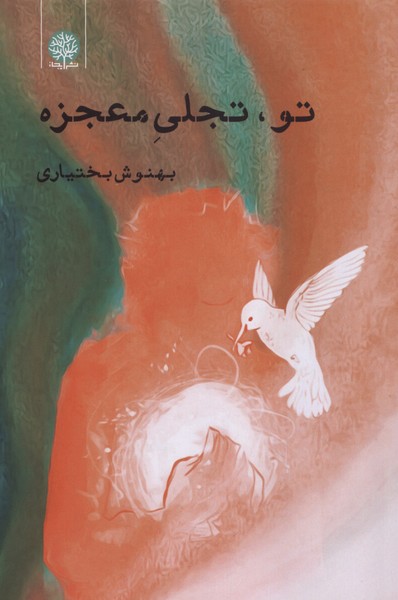 تو  تجلی معجزه