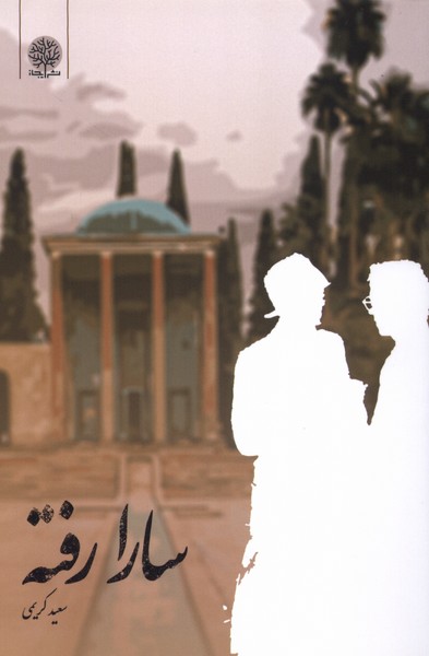 سارا رفته