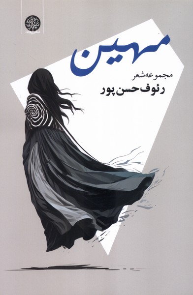 مهین