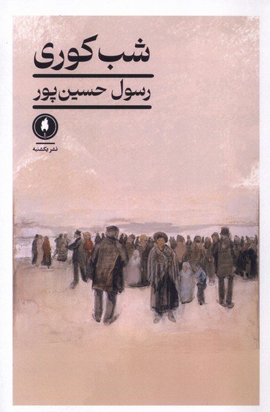 شب کوری