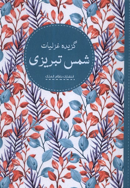گزیده غزلیات شمس تبریزی