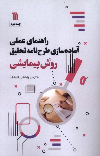 راهنمای  عملی آماده سازی  طرح نامه  تحقیق روش پیمایشی