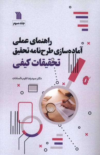 راهنمای  عملی آماده سازی  طرح نامه  تحقیق3