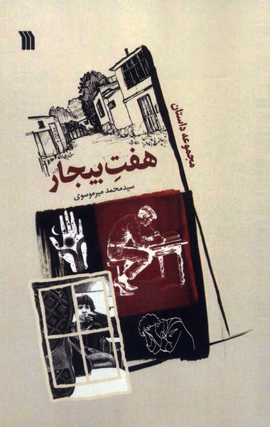 هفت بیجار مجموع داستان