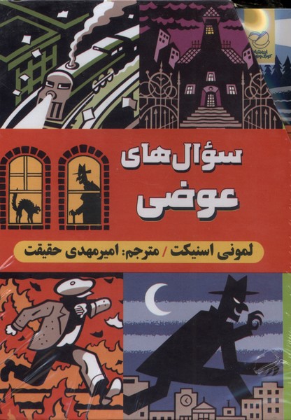 مجموعه 6 جلدی سوال های  عوضی