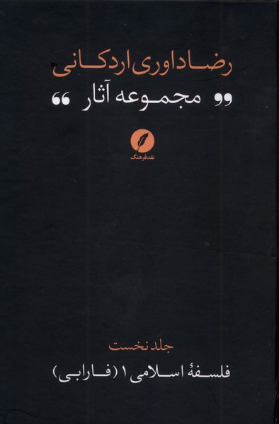 مجموعه  آثار رضا داوری  اردکانی 1 فارابی