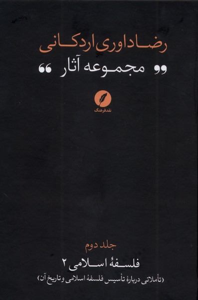 مجموعه  آثار رضا داوری  اردکانی 2  تاملاتی